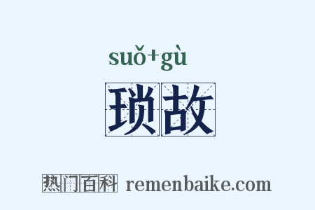 琐故是什么意思的图片